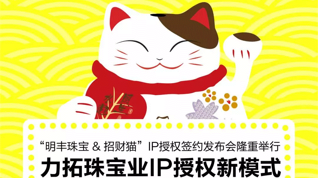 “上海英锐企业咨询服务有限公司&招财猫”IP授权签约发布会隆重举行  力拓珠宝业IP授权新模式